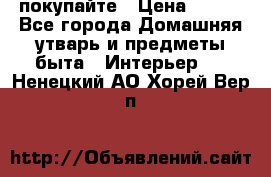 покупайте › Цена ­ 668 - Все города Домашняя утварь и предметы быта » Интерьер   . Ненецкий АО,Хорей-Вер п.